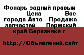 Фонарь задний правый BMW 520  › Цена ­ 3 000 - Все города Авто » Продажа запчастей   . Пермский край,Березники г.